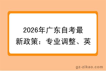 2026年广东自考最新政策：专业调整、英语二、高数必考变化