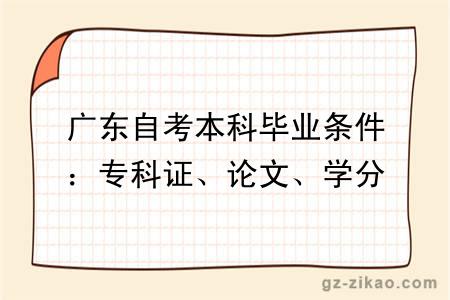 广东自考本科毕业条件：专科证、论文、学分、学位课要求