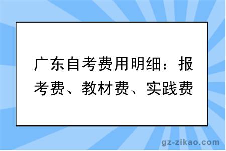 广东自考费用明细：报考费、教材费、实践费、论文费多少钱？