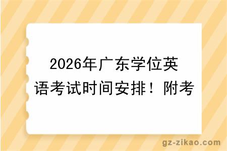 2026年广东学位英语考试时间安排！附考试答题技巧
