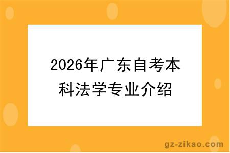 2026年广东自考本科法学专业介绍