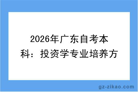 2026年广东自考本科：投资学专业培养方向及课程说明
