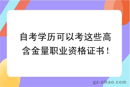 自考学历可以考这些高含金量职业资格证书！一文了解→