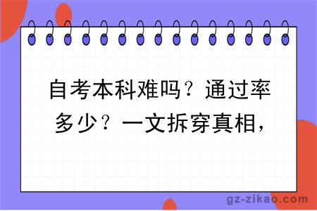 自考本科难吗？通过率多少？一文拆穿真相，避开备考误区