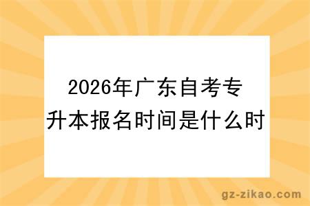 2026年广东自考专升本报名时间是什么时候？新生必看时间节点与流程