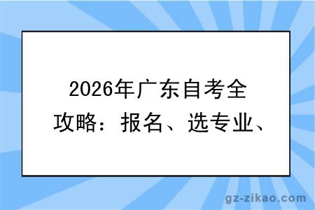 2026年广东自考全攻略：报名、选专业、备考一次说清