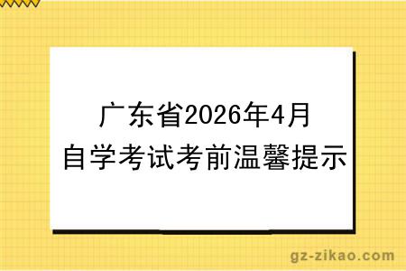 广东省2026年4月自学考试考前温馨提示！