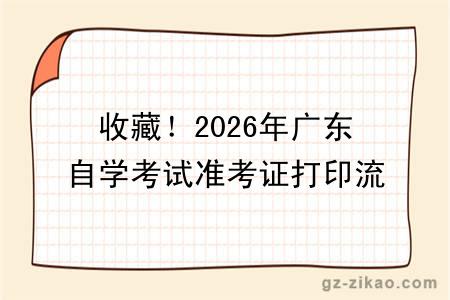 收藏！2026年广东自学考试准考证打印流程！