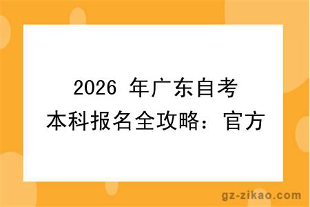 2026 年广东自考本科报名全攻略：官方入口 + 10 月时间 + 流程，一文看懂