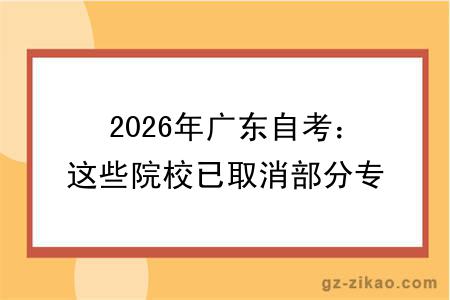 2026年广东自考：这些院校已取消部分专业的学位授予！