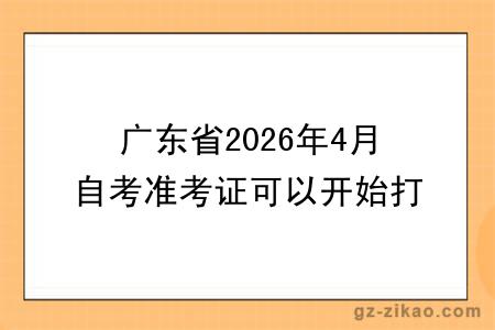 广东省2026年4月自考准考证可以开始打印！