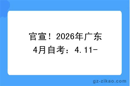 官宣！2026年广东4月自考：4.11-12 考试，4月1号开始打印准考证！（附准考证打印流程及缺考后果）