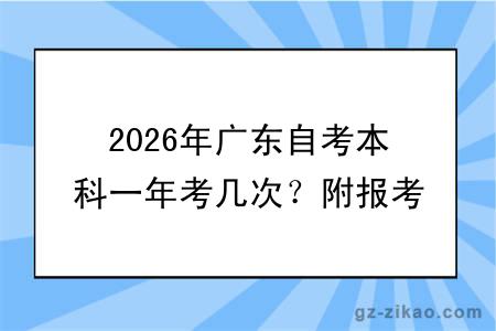 2026年广东自考本科一年考几次？附报考官网、条件汇总