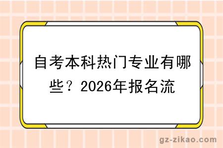 自考本科热门专业有哪些？2026年报名流程是什么？