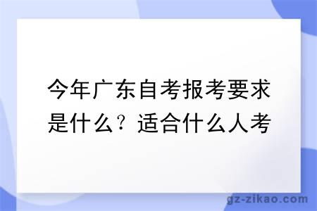 今年广东自考报考要求是什么?适合什么人考
