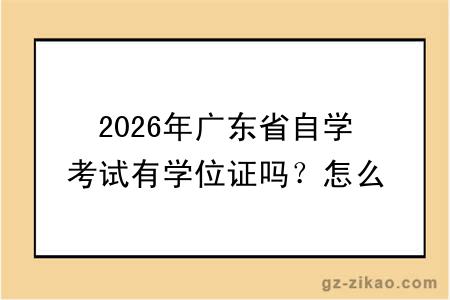 2026年广东省自学考试有学位证吗?怎么报考?