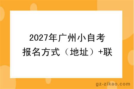 2027年广州小自考报名方式（地址）+联系方式