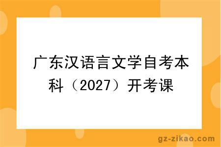 广东汉语言文学自考本科(2027)开考课程+报名指南