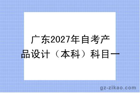 广东2027年自考产品设计（本科）科目一览表（图）