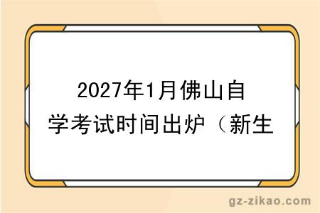 2027年1月佛山自学考试时间出炉（新生指引）