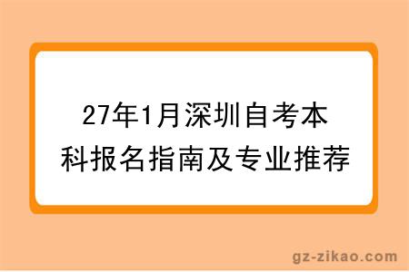 27年1月深圳自考本科报名指南及专业推荐公布！