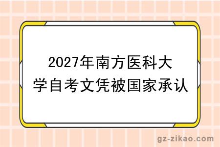 2027年南方医科大学自考文凭被国家承认吗？