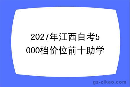 2027年江西自考5000档价位前十助学机构（大盘点）