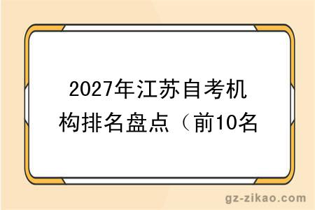 2027年江苏自考机构排名盘点（前10名）