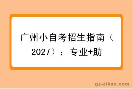 广州小自考招生指南(2027):专业+助学点推荐