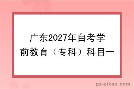 广东2027年自考学前教育(专科)科目一览表(图)