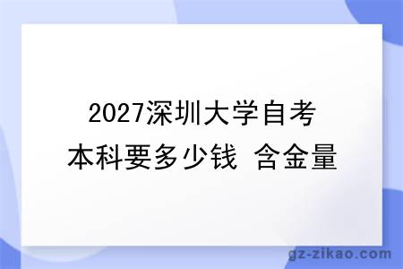 2027深圳大学自考本科要多少钱 含金量高吗