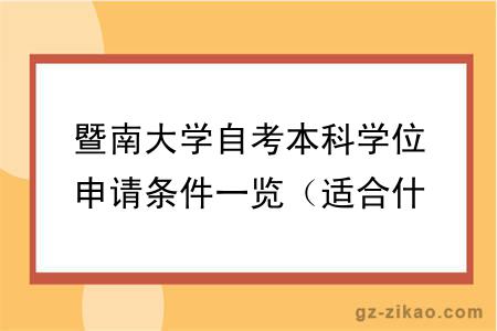 暨南大学自考本科学位申请条件一览(适合什么人报名)