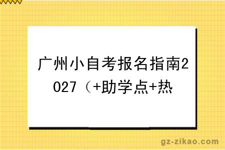 广州小自考报名指南2027（+助学点+热门专业）