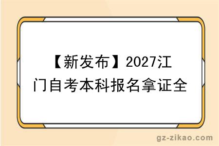 【新发布】2027江门自考本科报名拿证全流程一览