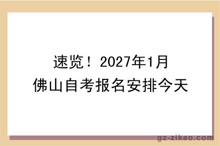 速览!2027年1月佛山自考报名安排今天出了!