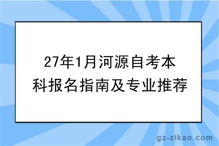 27年1月河源自考本科报名指南及专业推荐公布！
