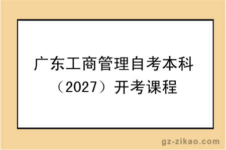 广东工商管理自考本科(2027)开考课程+报名指南