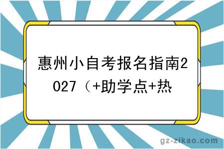 惠州小自考报名指南2027（+助学点+热门专业）